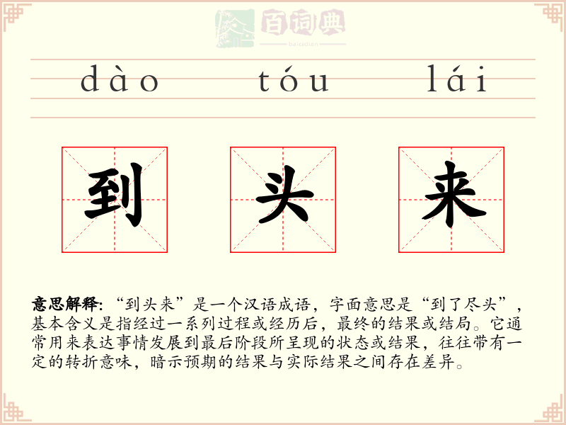 到头来
