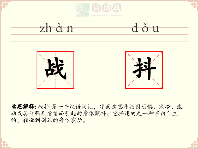 战抖
