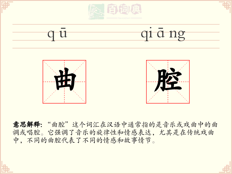 曲腔