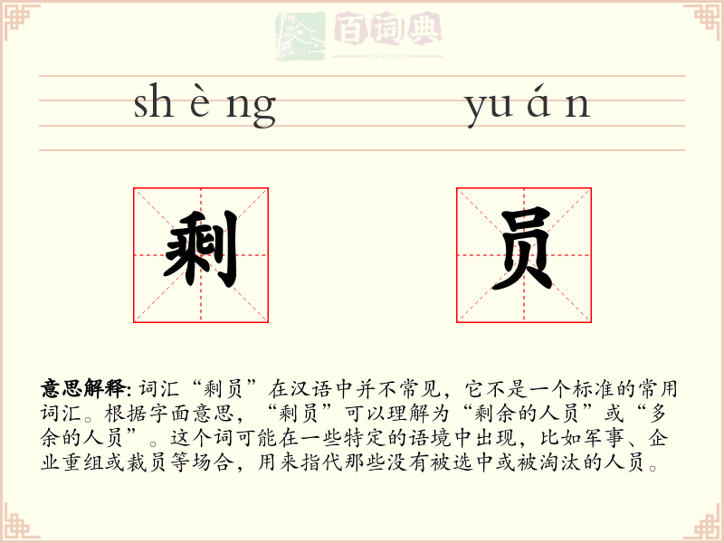剩员
