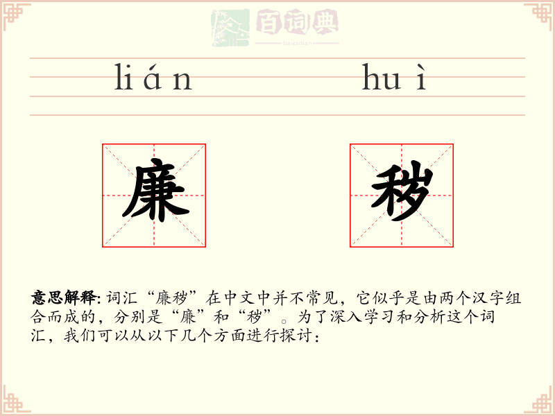 廉秽