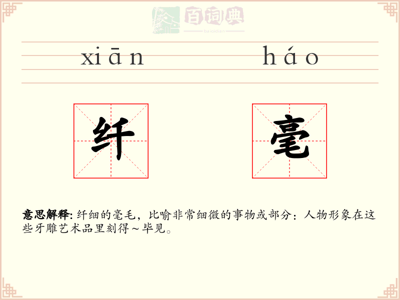 纤毫
