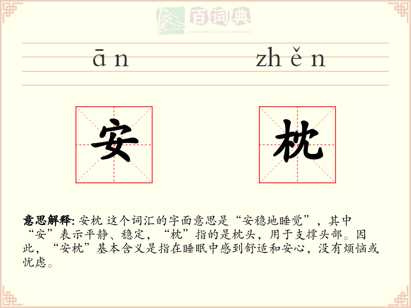 安枕