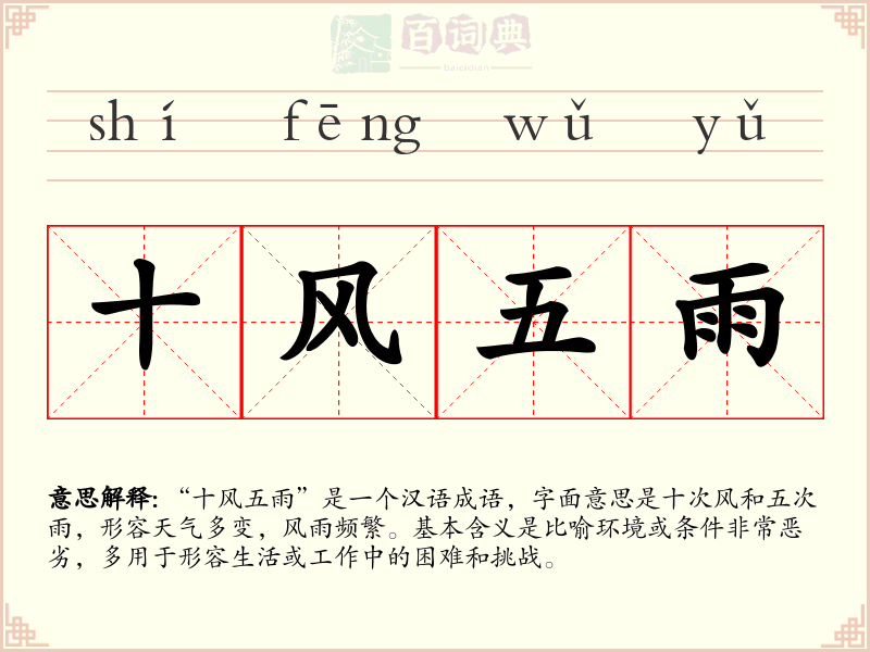 十风五雨