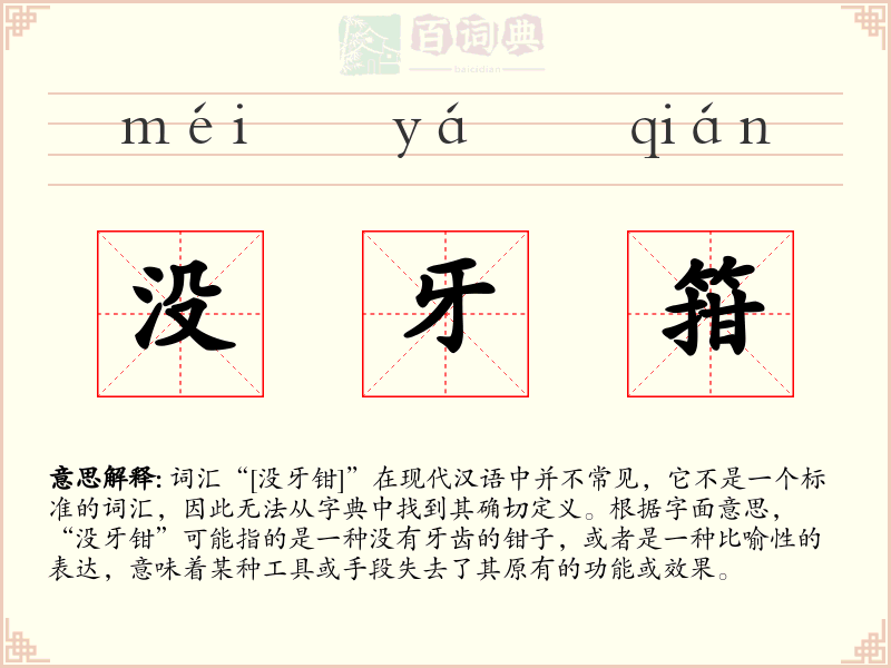 没牙箝