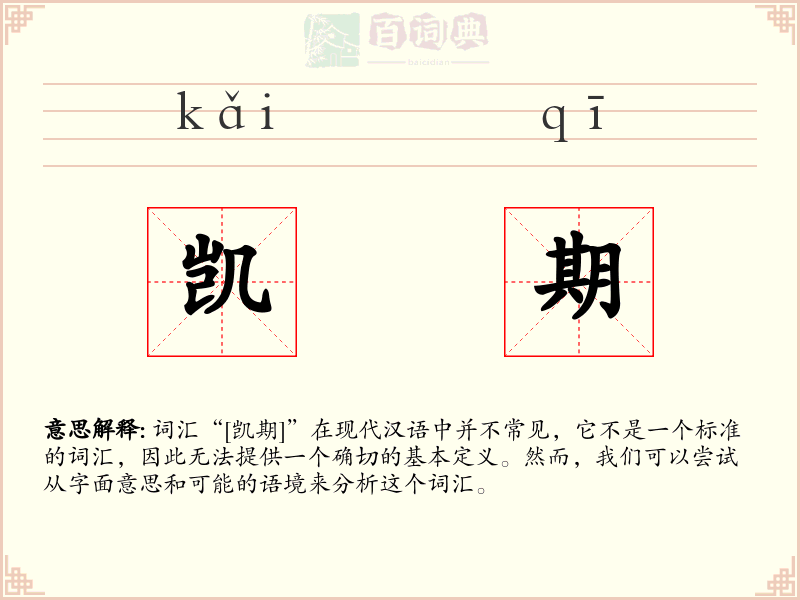凯期