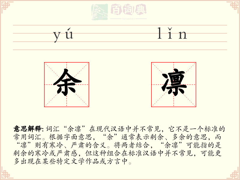余凛