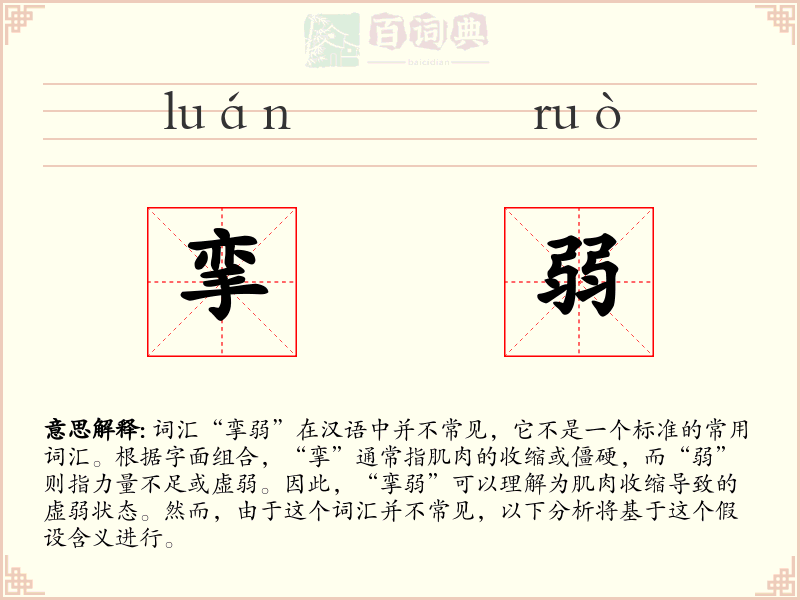 挛弱