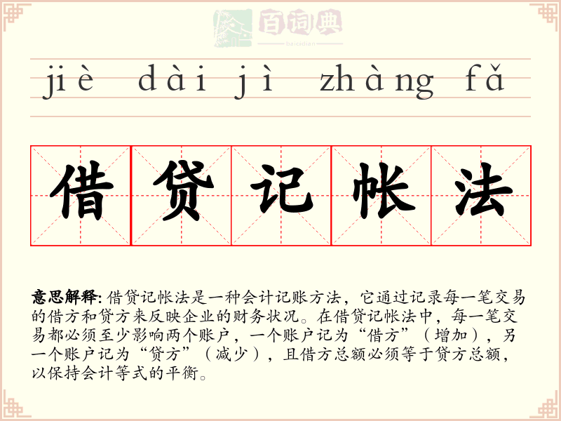 借贷记帐法