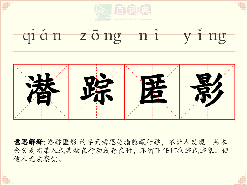 潜踪匿影