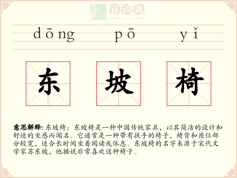 东坡椅