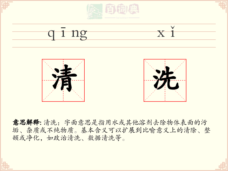 清洗