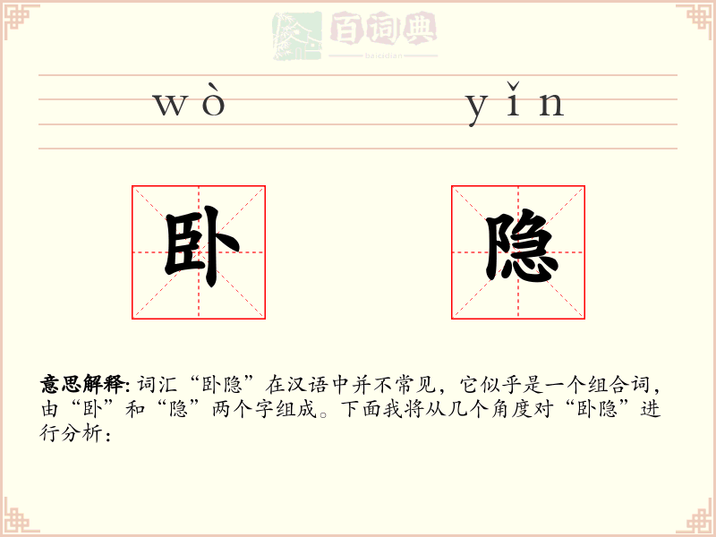 卧隐