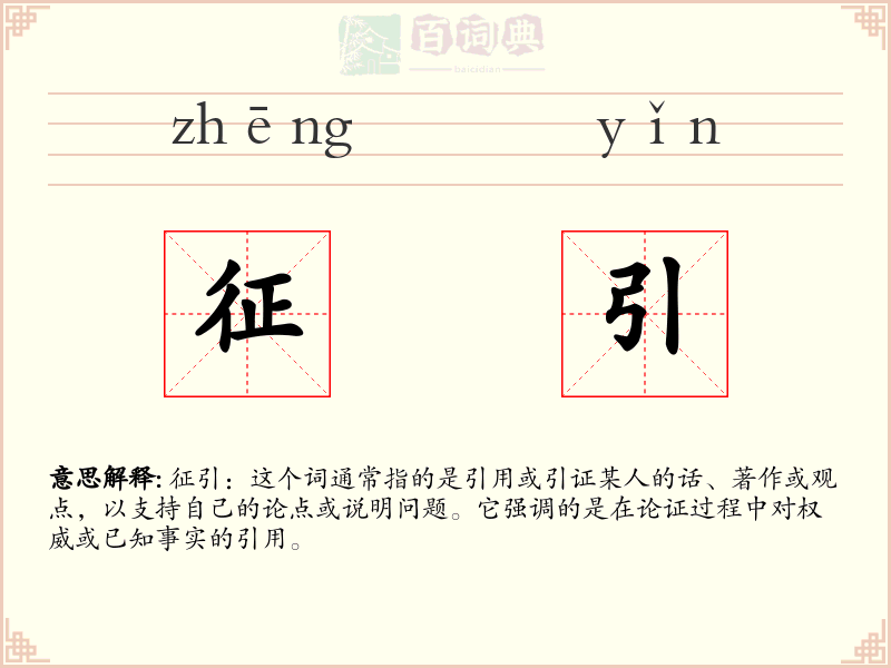 征引