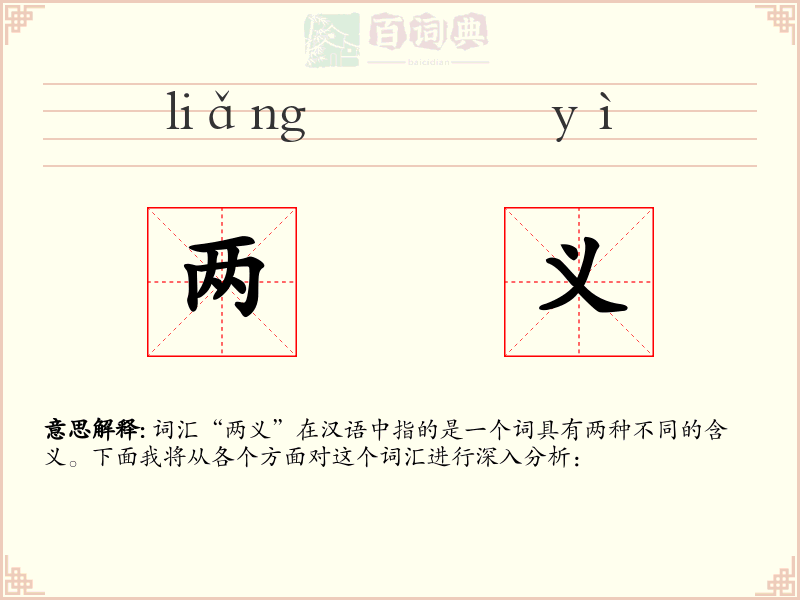 两义