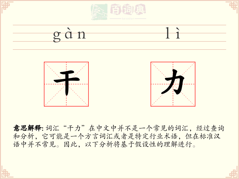 干力