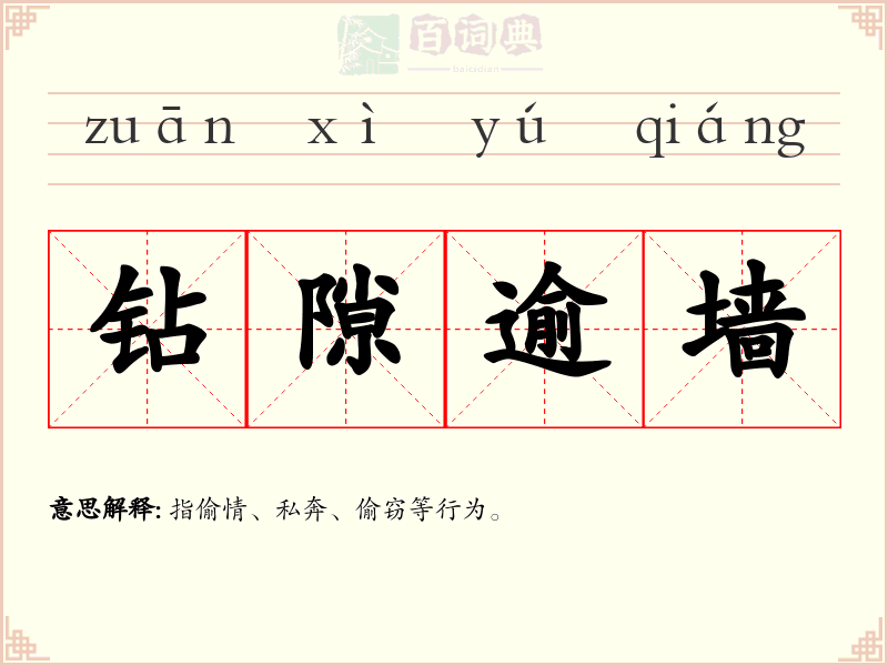 钻隙逾墙