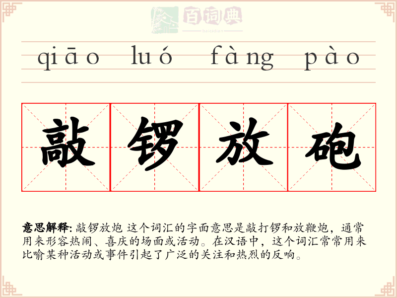 敲锣放砲