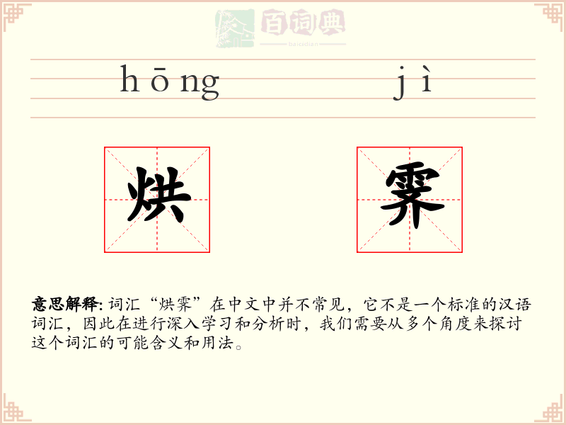 烘霁