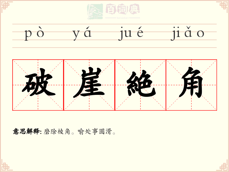 破崖絶角