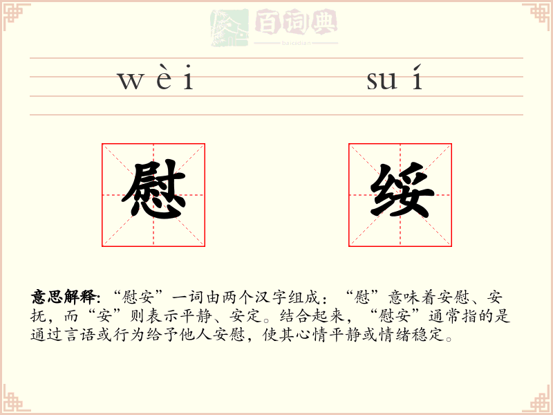 慰绥