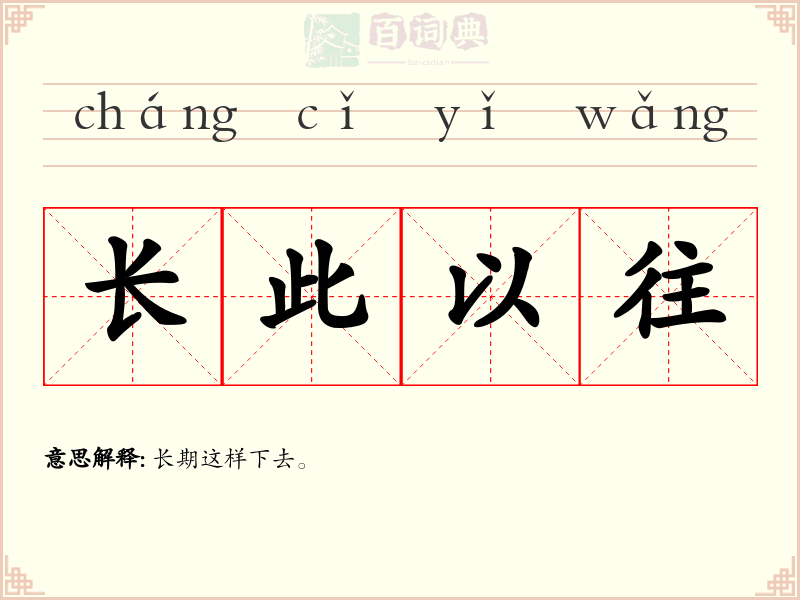 长此以往