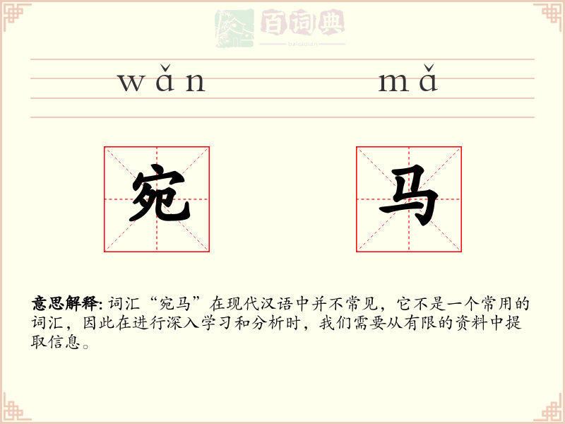 宛马