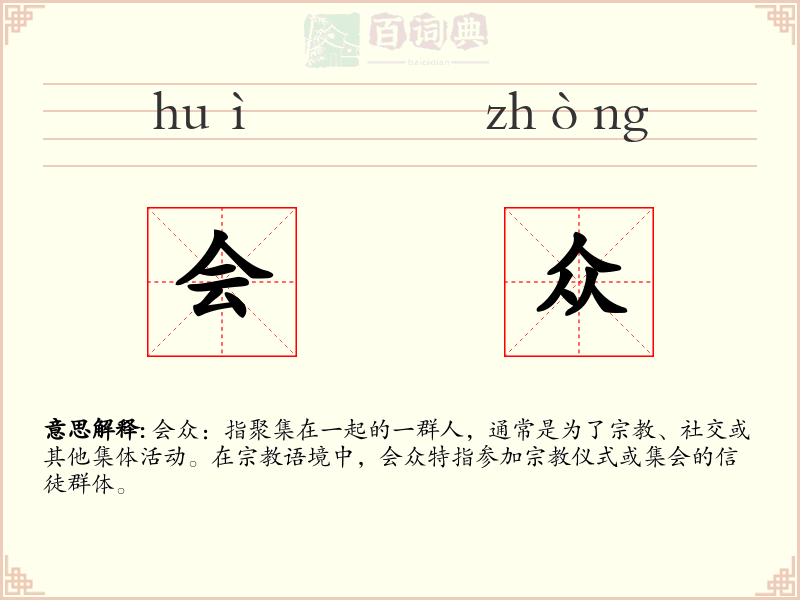 会众