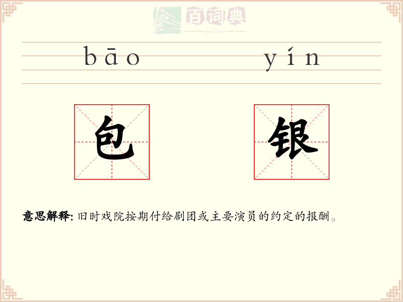包银