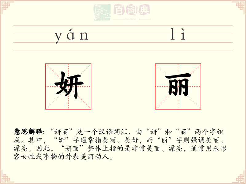 妍丽
