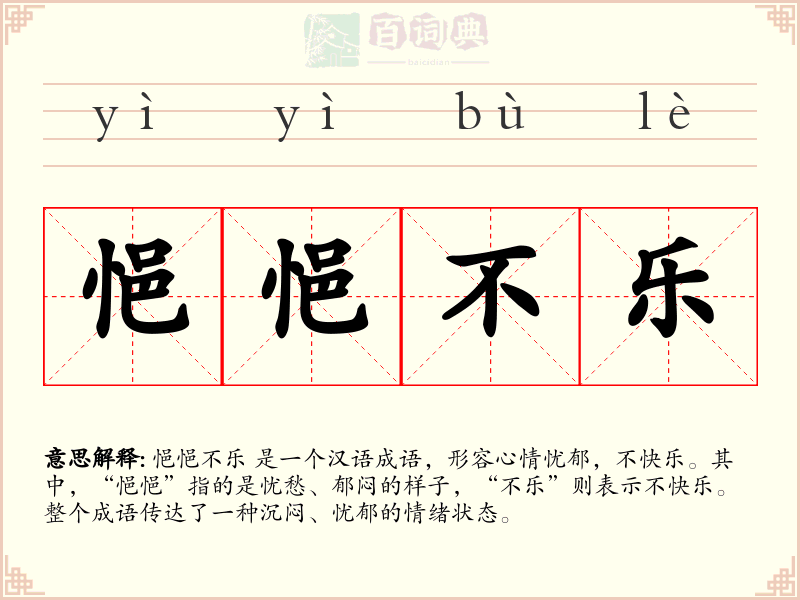 悒悒不乐