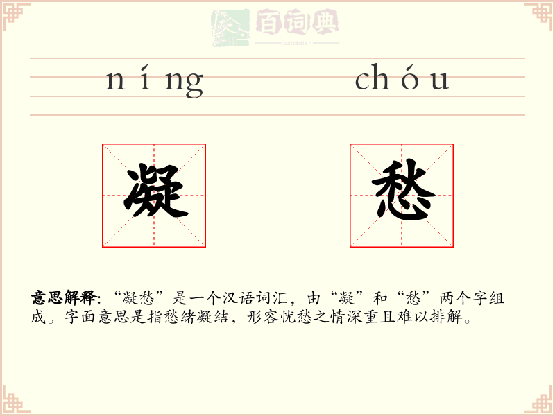 凝愁