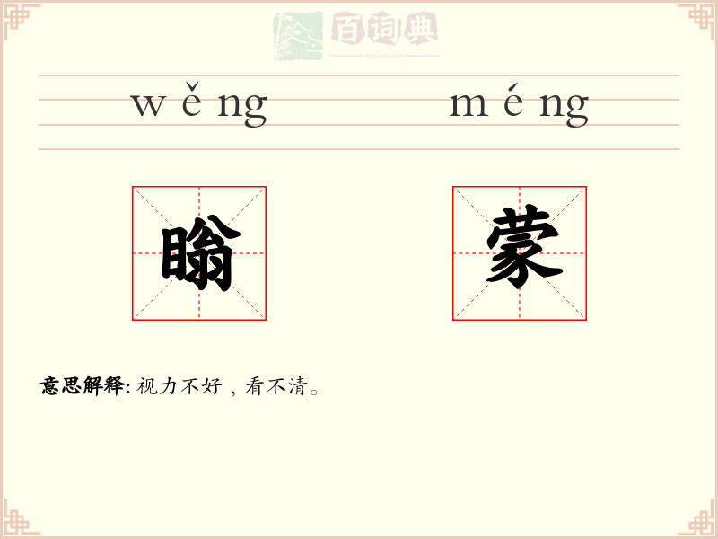 瞈蒙
