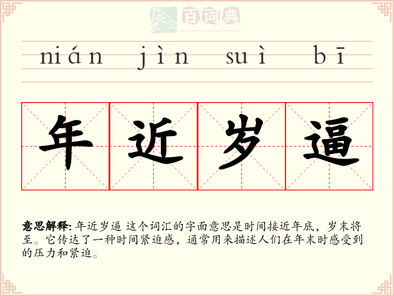 年近岁逼
