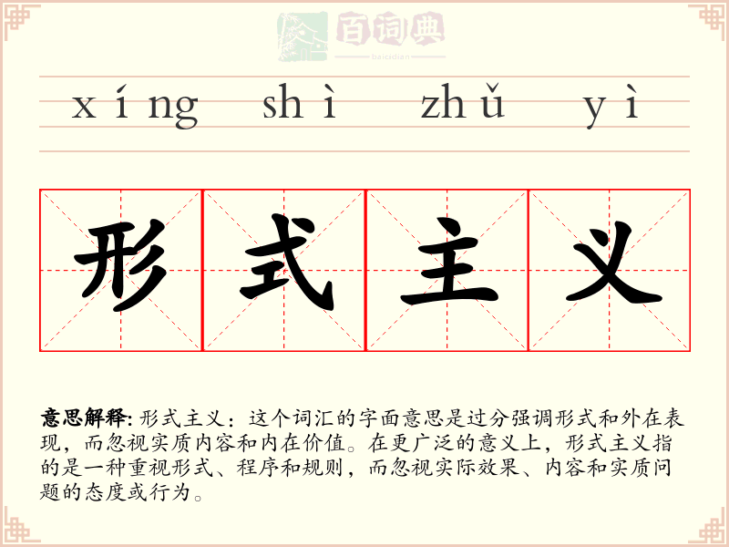形式主义