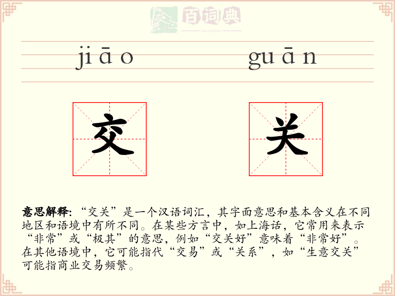 交关