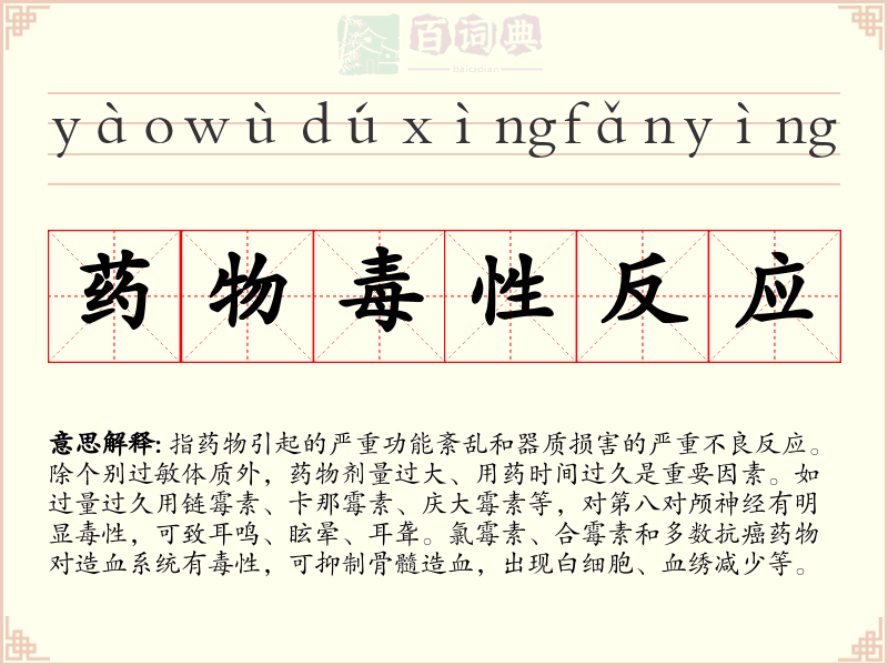 药物毒性反应