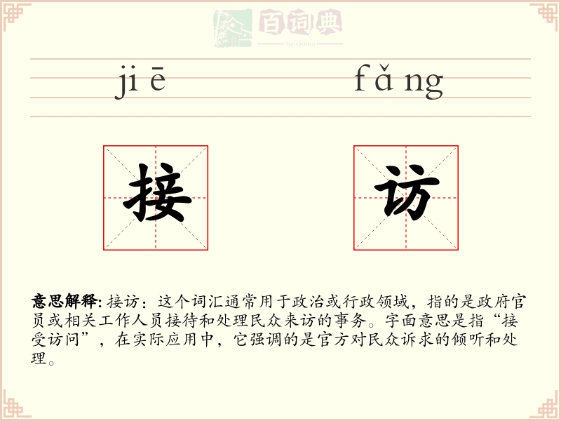 接访