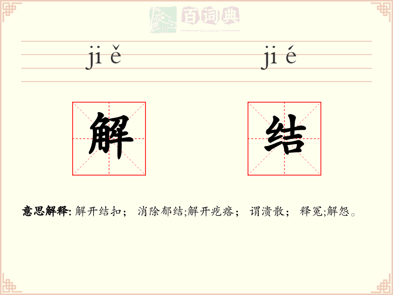 解结