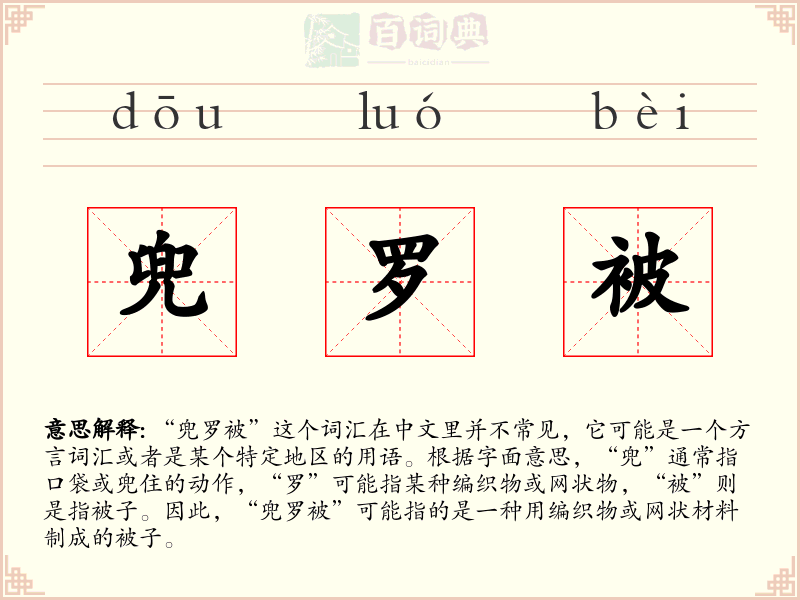 兜罗被