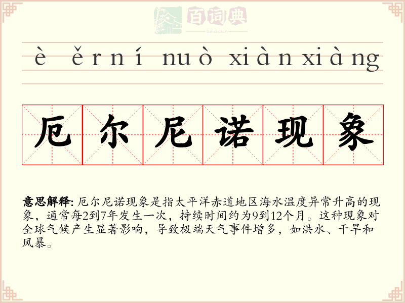 厄尔尼诺现象