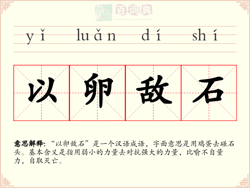 以卵敌石