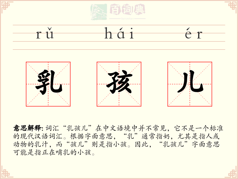 乳孩儿