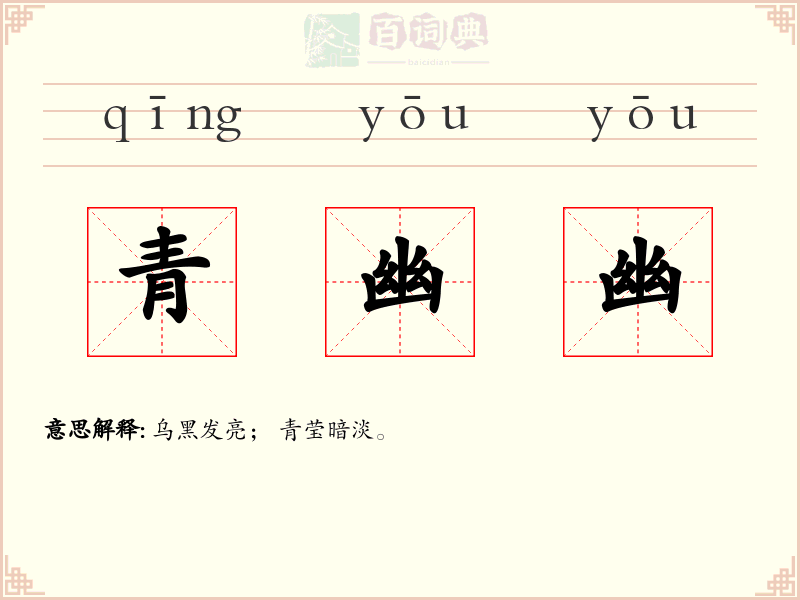 青幽幽