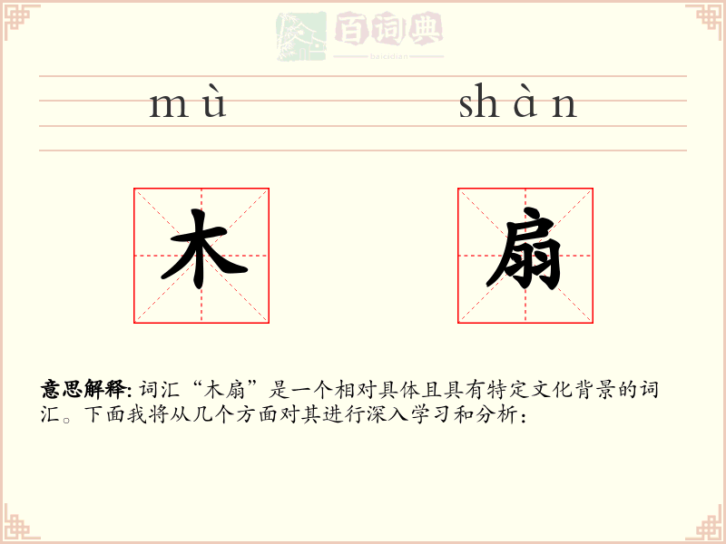 木扇