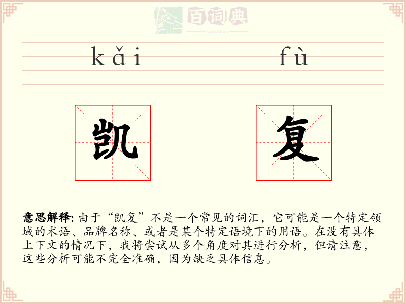凯复