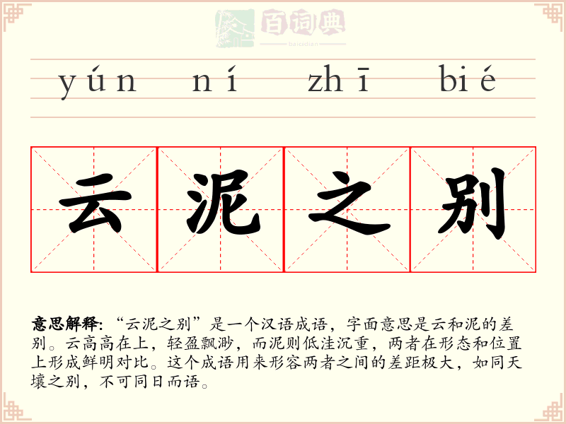 云泥之别
