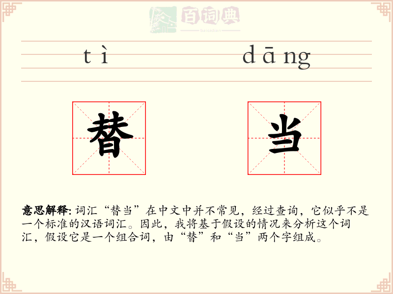 替当