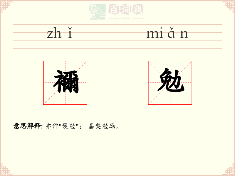 襧勉