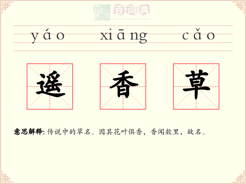 遥香草